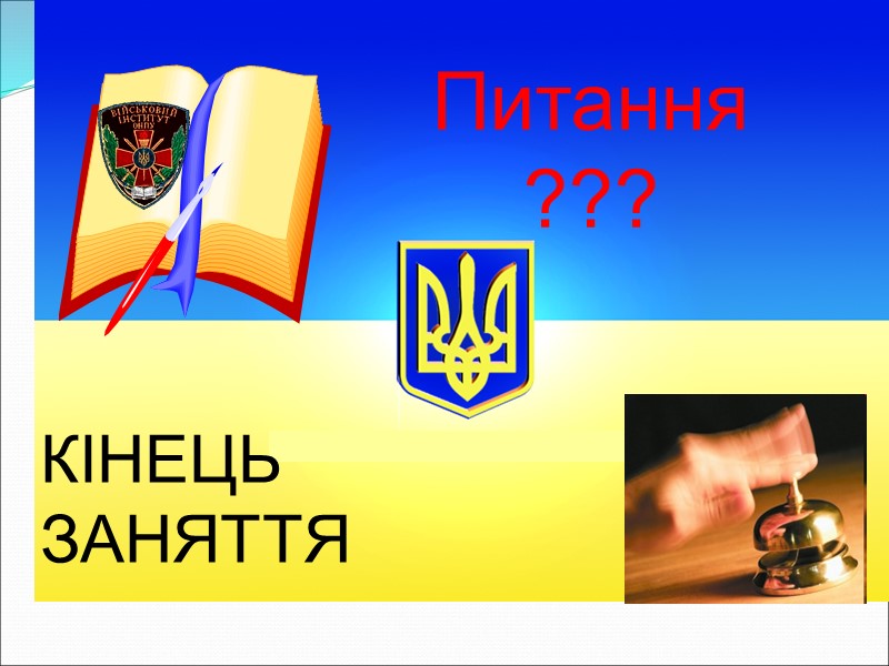 Питання ??? КІНЕЦЬ ЗАНЯТТЯ